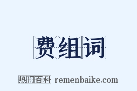 费组词是什么意思的图片